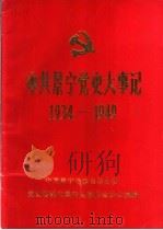 中共景宁党史大事记  1934-1949（ PDF版）