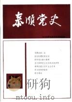 泰顺党史  总第25期（1993 PDF版）