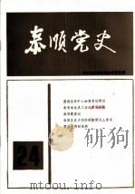 泰顺党史  总第24期   1993  PDF电子版封面    中共泰顺县委党史研究室编 