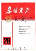 泰顺党史  总第26期   1994  PDF电子版封面    中共泰顺县委党史研究室编 