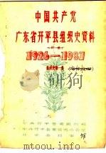 中国共产党广东省开平县组织史资料  1926-1987  组织史第1册（1989 PDF版）