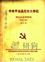 中共平远县党史大事记  新民主主义革命时期  1925-1949  第三稿（1986 PDF版）