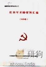 红四军来梅资料汇编  1929年（1987 PDF版）