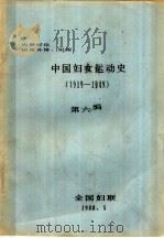 中国妇女运动史  1919-1949  第6编（1988 PDF版）