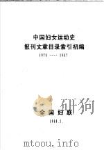 中国妇女运动史报刊文章目录索引初编  1978-1987（1988 PDF版）
