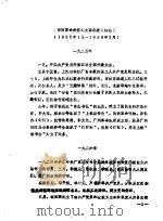 闽西革命根据地大事年表  1925年1月-1938年3月     PDF电子版封面     