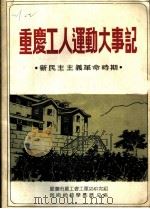 重庆工人运动大事记  新民主主义革命时期（ PDF版）