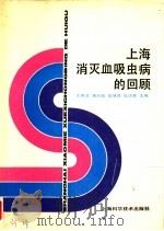 上海消灭血吸虫病的回顾（1988 PDF版）