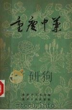 重庆中药（1962 PDF版）