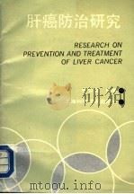 肝癌防治研究（1991 PDF版）