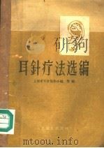 耳针疗法选编   1959  PDF电子版封面  14048·2178  上海市耳针协作小组等编 