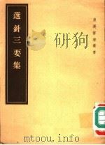 选针三要集   1957  PDF电子版封面  14048·1320  陈存仁编校 