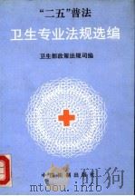 “二五”普法-卫生专业法规选编   1992  PDF电子版封面  7800830993  卫生部政策法规司主编 