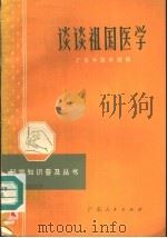 谈谈祖国医学   1972  PDF电子版封面  14111·93  广东中医学院编 