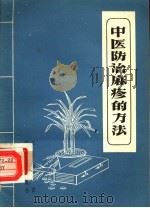 中医治疗麻疹的方法   1958  PDF电子版封面  14051·64  王伯岳编著 