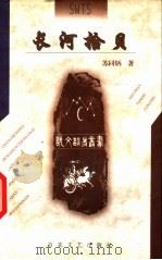 长河拾贝（1998 PDF版）