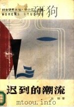 迟到的潮流  新时期妇女创作研究   1988  PDF电子版封面  7215004988  乐铄著 