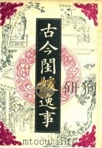 古今闺媛逸事（1992 PDF版）
