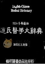 新编道氏医学大辞典   1978  PDF电子版封面    艺轩图书出版社编辑部 