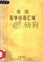 法汉医学词语汇编（1977 PDF版）