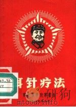 耳针疗法     PDF电子版封面    南京医学院革委会 