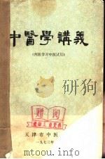 中医学讲义  西医学习中医试用（1973 PDF版）