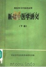 新编中医学讲义  西医学习中医班试用  下（ PDF版）