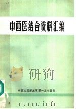 中西医结合资料汇编     PDF电子版封面    中国人民解放军第一五七医院 