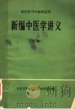 新编中医学讲义  西医学习中医班试用  上（ PDF版）
