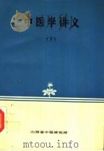 中医学讲义  下（1972 PDF版）