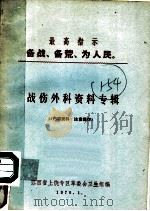战伤外科资料专辑   1970  PDF电子版封面    江西省上饶专区革委会卫生组编 