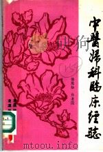 中医妇科临床经验   1981  PDF电子版封面    徐陈如，许书湸编著 
