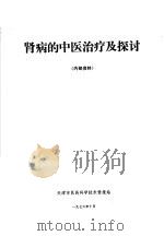 肾病的中医治疗及探讨   1976  PDF电子版封面     