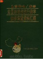 1984-85全国结核病流行病学抽样调查资料汇编     PDF电子版封面     