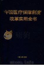 中国医疗保障制度改革实用全书   1998年03月第1版  PDF电子版封面    蔡仁华主编 