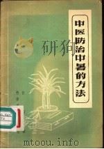 中医防治中暑的方法   1958  PDF电子版封面  14051·62  任应秋著 
