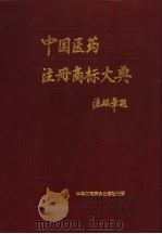 中国医药注册商标大典  上   1995  PDF电子版封面  7801001656  郑筱萸，齐谋甲主编；陈克敏执行主编 