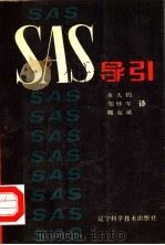SAS导引   1990  PDF电子版封面  7538109226  （美）SAS公司著；董大钧 邹怀军 魏克斌译 