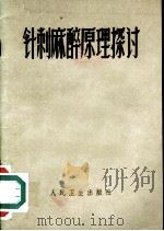 针刺麻醉原理探讨   1972  PDF电子版封面  14048·3292  人民卫生出版社编 