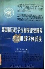 美国和苏联学位制度比较研究  兼论中国学位制度   1991  PDF电子版封面  7309007395  郭玉贵著 