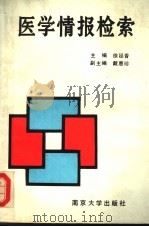 医学情报检索   1992  PDF电子版封面  7305010154  徐延香主编；戴惠珍副主编 