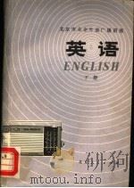 北京市业余外语广播讲座  英语  下   1974  PDF电子版封面  K7071·244  北京市业余外语广播教材编写 