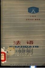 北京市业余外语广播讲座  法语  第5册  试用本（1975 PDF版）