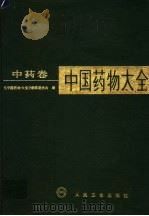 中国药物大全  中药卷（1991年08月第1版 PDF版）