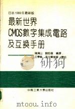 最新世界CMOS数字集成电路及互换手册   1991  PDF电子版封面  7810204130  陈清山，刘伟编译 