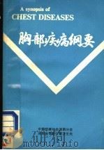 胸部疾病纲要   1983  PDF电子版封面    （英）JOHN COLLINS著；邓三茸 欧阳志 曹菊琳译； 