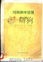 结核病学进展  第2辑   1996  PDF电子版封面  7530419528  宋文虎，肖成志，宋礼章主编 
