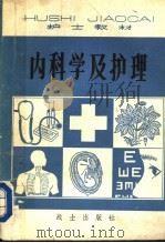 护士教材  内科学及护理（1981 PDF版）