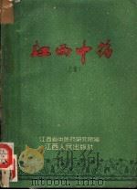 江西中药  上   1959  PDF电子版封面  14110·33  江西省中医药研究所编 