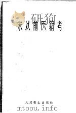 宋以前医籍考   1958  PDF电子版封面  14048·1402  （日）冈西为人编 